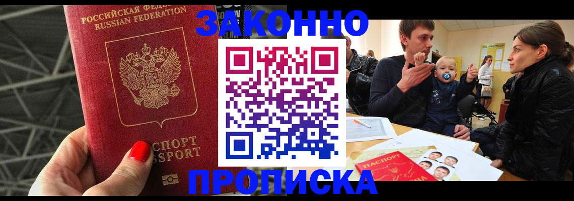 прописка штамп в Томске